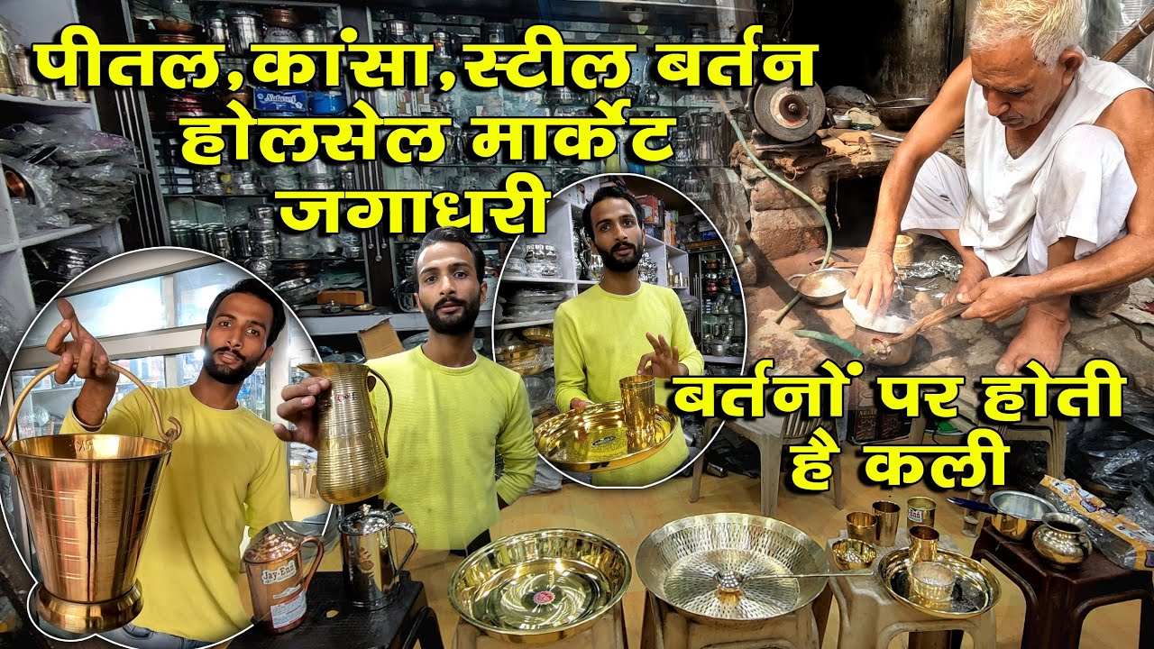 पीतल नगरी जगाधरी कांसा,स्टील बर्तनों कि होलसेल मार्केट | यहां बर्तनों पर होती है कली | Metal city