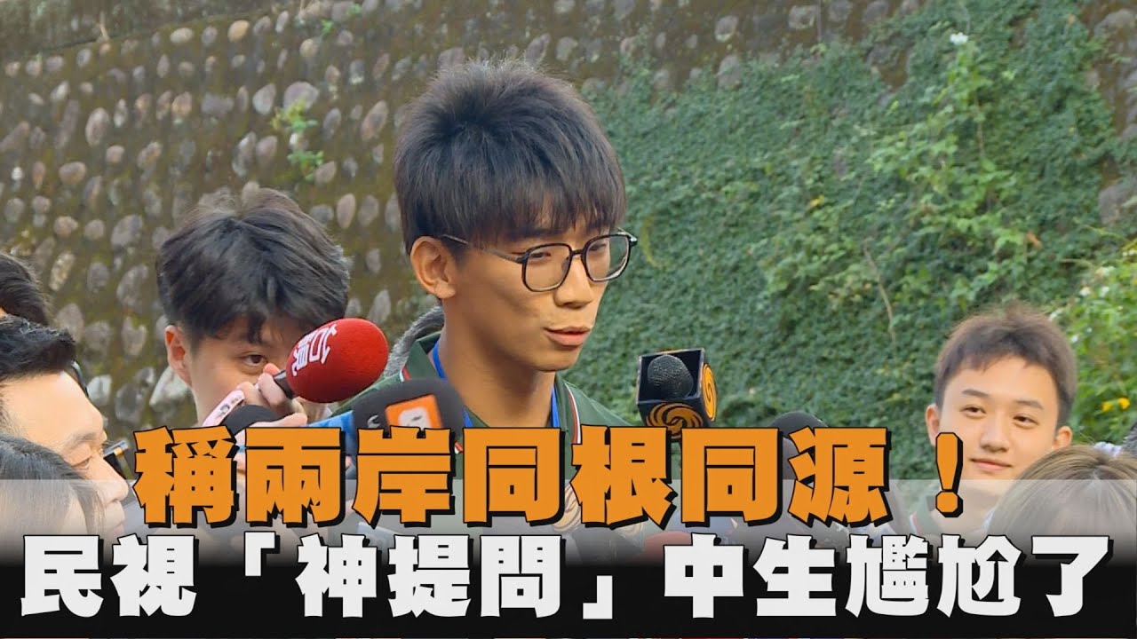 發燒新聞／稱兩岸青年同根同源！民視記者「1句神提問」中國學生團尷尬神情全被拍