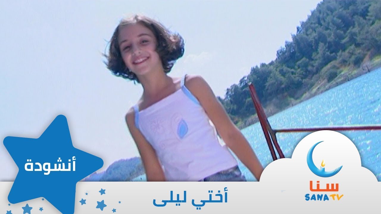 أختي ليلى | من ألبوم صباح الخير يا أمي | اناشيد اطفال | قناة سنا SANA TV