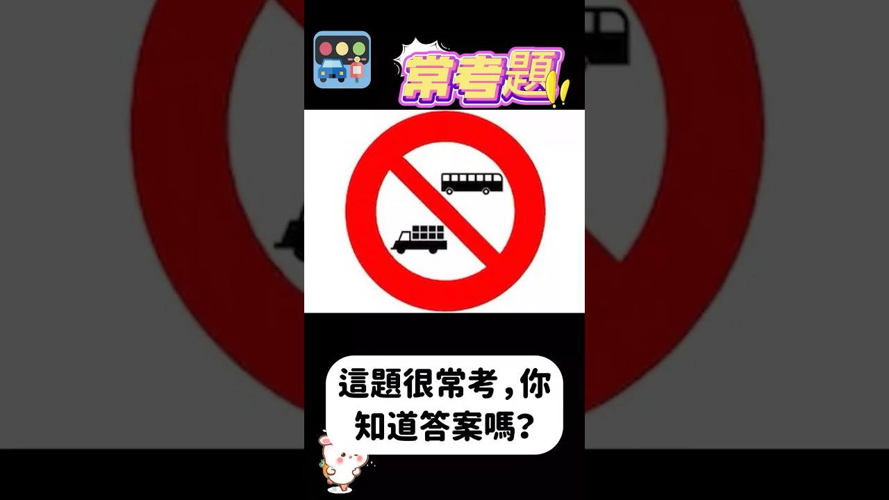 📘考照筆試鐵定會考的題型，現在看還不晚！#考駕照 #機車駕照