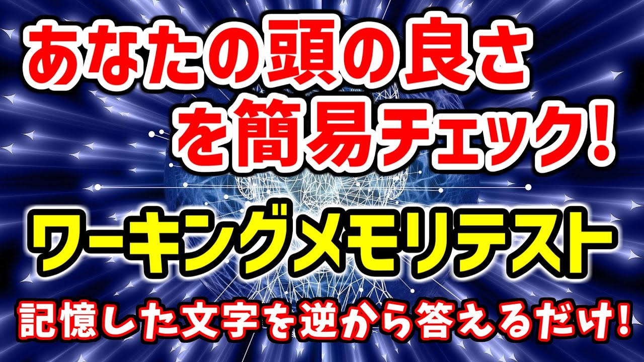 頭の良さを判定する！ワーキングメモリテスト！あなたの頭の回転の速さもチェックできます！