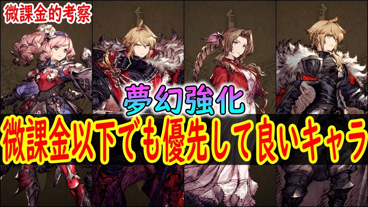 【FFBE幻影戦争】 微課金以下でも夢幻強化して良いキャラを紹介します 夢幻強化優先度ランキング 【WOTV】