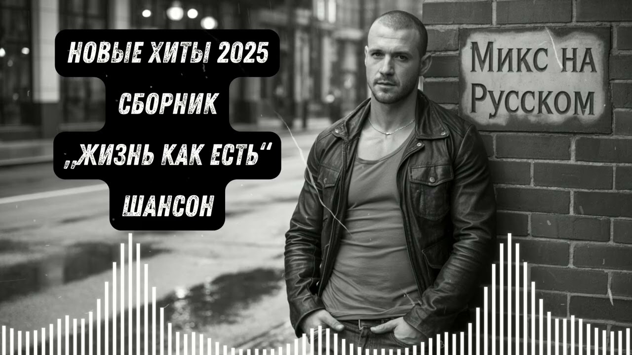 Альбом «Жизнь как есть» — Честный Шансон о судьбе и любви