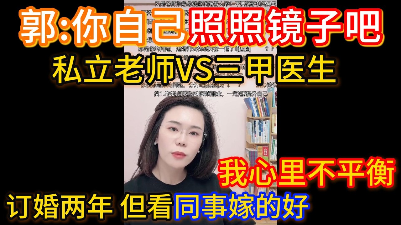 订婚两年，但我换了工作当了私立老师后，发现同事找的对象都很好，我们是否还适合在一起？郭延娇：你怎么不自己照照镜子呢？！
