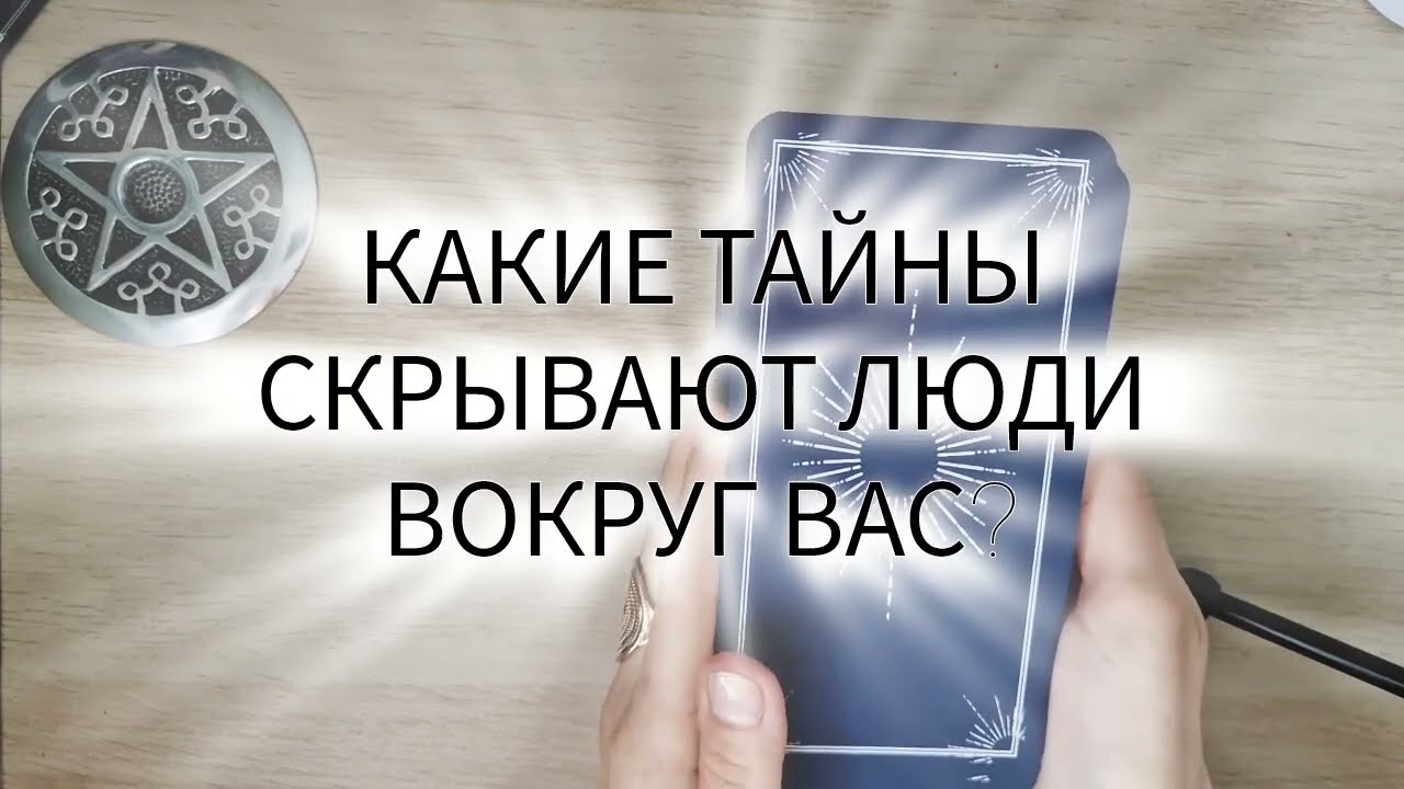 😱 КАКИЕ ТАЙНЫ СКРЫВАЮТ ЛЮДИ ОТ ВАС? таро расклад онлайн гадание