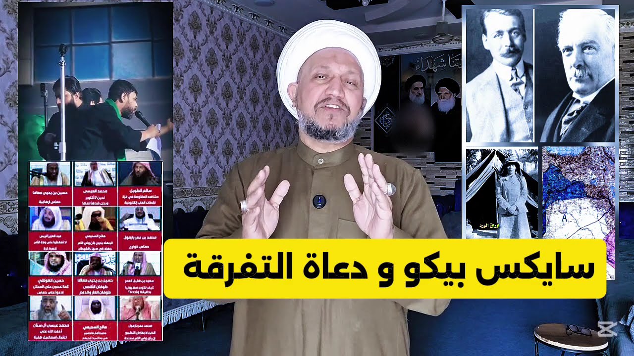 سايكس بيكو و دعاة التفرقة 