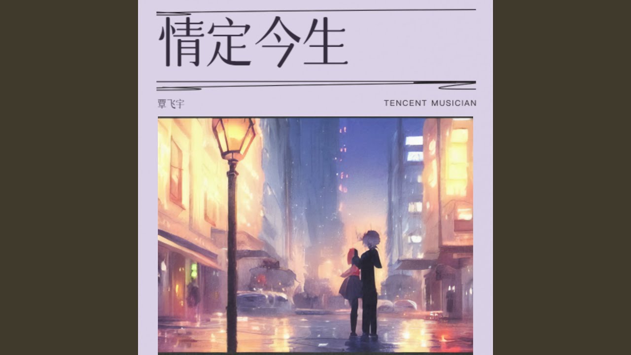 情定今生