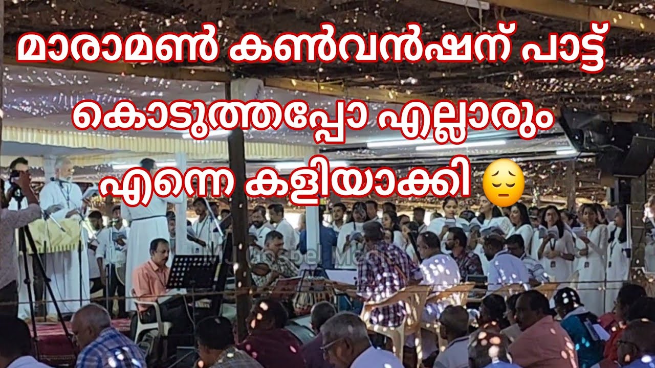 മാരാമൺ കൺവൻഷനിൽ പാട്ട് കൊടുത്തപ്പോ ഉണ്ടായ വിഷമം ഗാന രചയിതാവ് തുറന്നു പറയുന്നു | Maramon convention