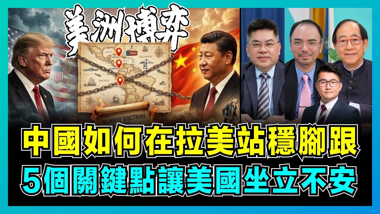中國如何在拉美站穩腳跟，5個關鍵點讓美國坐立不安？｜中國與美國的拉美博弈，誰將成為最終贏家？【屈機頭條 EP251-2】