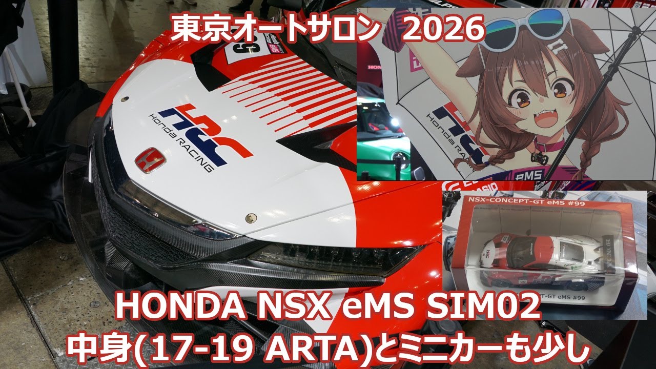 2026 東京オートサロン Honda eMS SIM-02 HRC 99号車仕様 (元ARTA NSX 8号車) 戌神ころね 1月9日 金曜日 ビジネスデイ プレス発表時 少しミニカーの話