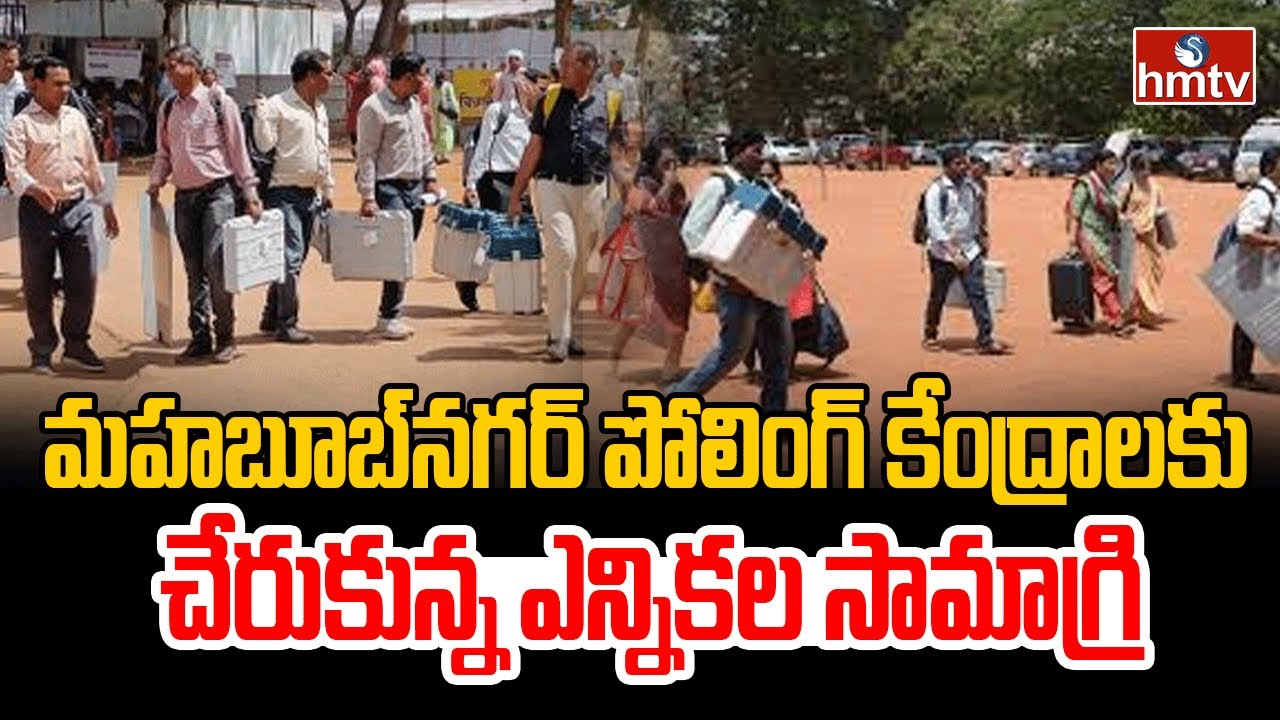 మహబూబ్‌నగర్‌ పోలింగ్ కేంద్రాలకు చేరుకున్న ఎన్నికల సామాగ్రి | Mahabubnagar Polling Centers | hmtv