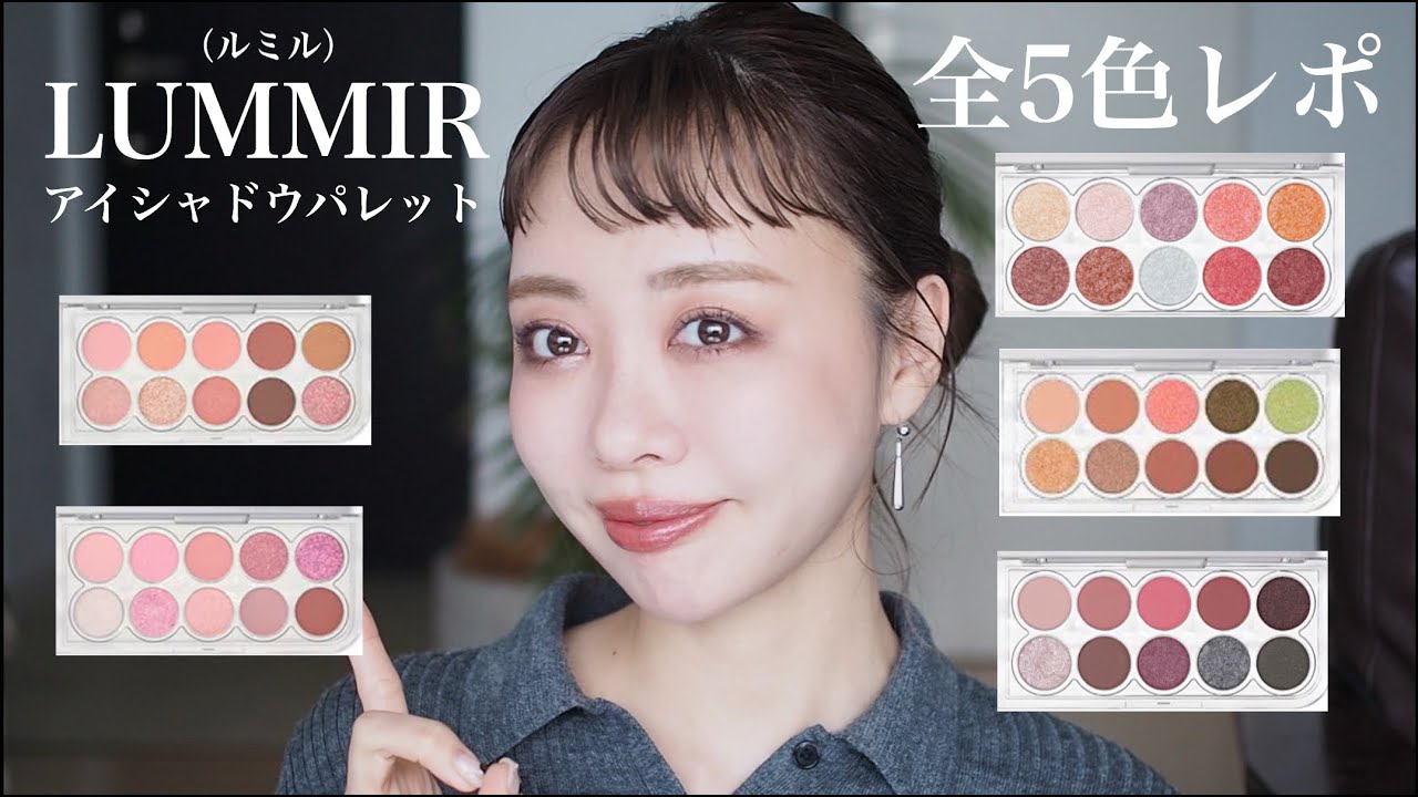 【新規コスメ開拓】LUMMIRアイシャドウパレット全色レビュー！Qoo10メガ割注目ブランド🌟