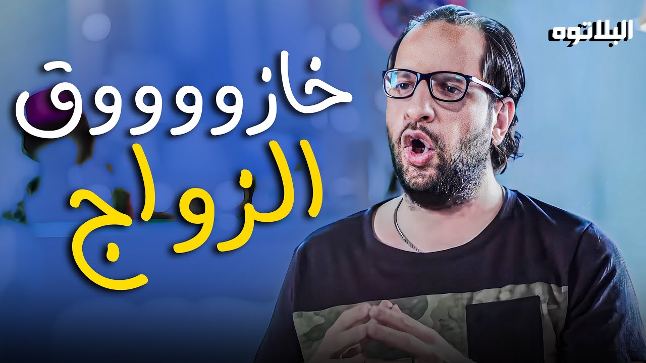 برنامج البلاتوه | لو داخل على جواز الفيديو ده ليك يا معلم 😂🤣 -  الحق نفسك قبل الجواز 😂🤣
