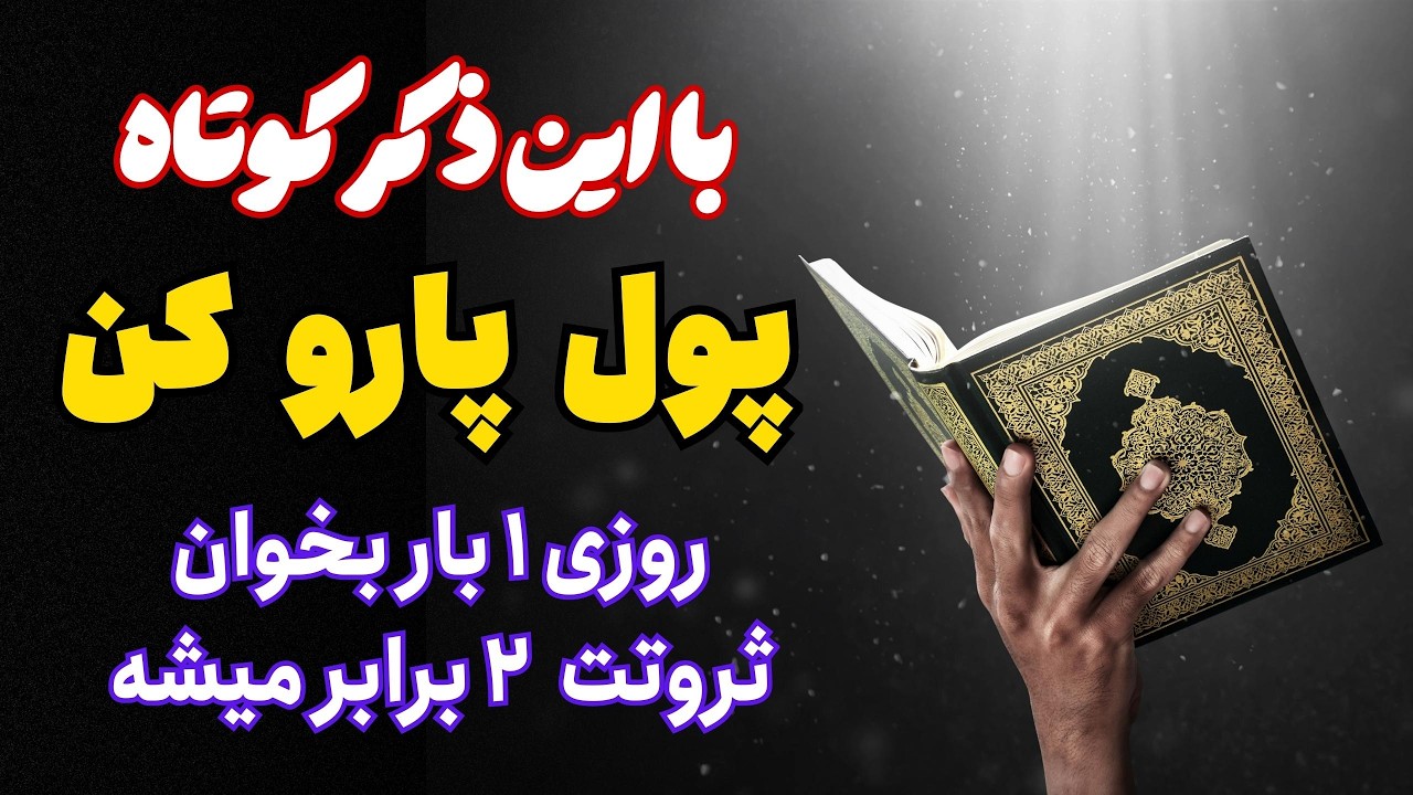 ذکر عجیب ثروت / حتی یکبار خواندن این ذکرالهی ، ثروت رو وارد زندگیت میکنه !