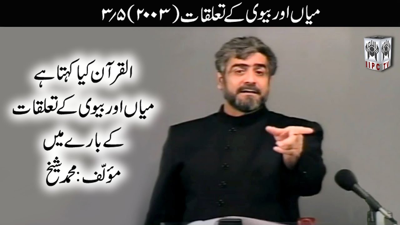 Quran kya kehta hey? Mian Aur Biwi key taluqat 03/05 (2003) | Muhammad Shaikh