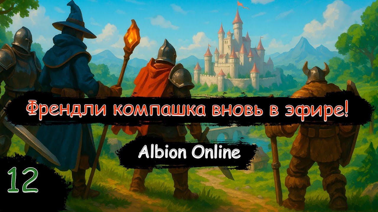 Первый стрим по Альбиону в этом году! | Albion Online | Стрим