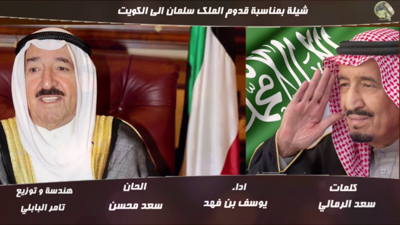 شيلة بمناسبة  قدوم الملك سلمان الى الكويت || كلمات سعد الرمالي || اداء يوسف بن فهد || الحان سعد محسن