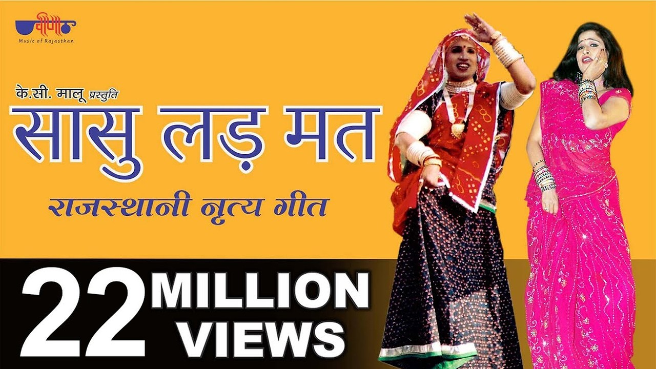 Sasu Lad Mat Lad Mat Nyari Kar De | Hit Rajasthani Dance Song | Seema Mishra | Veena Music