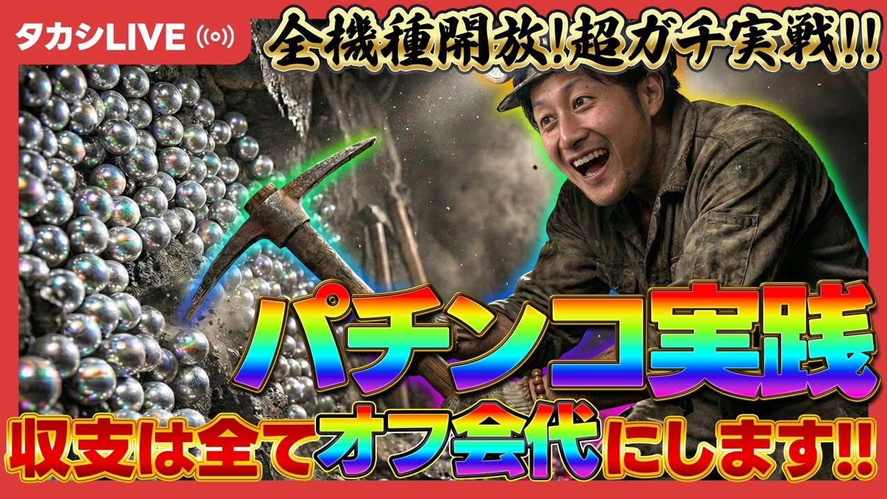 【ファインプレー】超ガチ実践!3ヵ月で+555,555タカシ【PファインプレーH3】【エクスアリーナ東京様】【20260309_②】