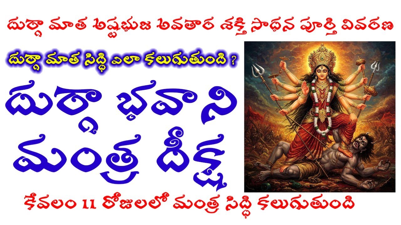 దుర్గా మాత గుప్త తంత్ర విద్య సాధకుల కోసం ప్రత్యేక వీడియో