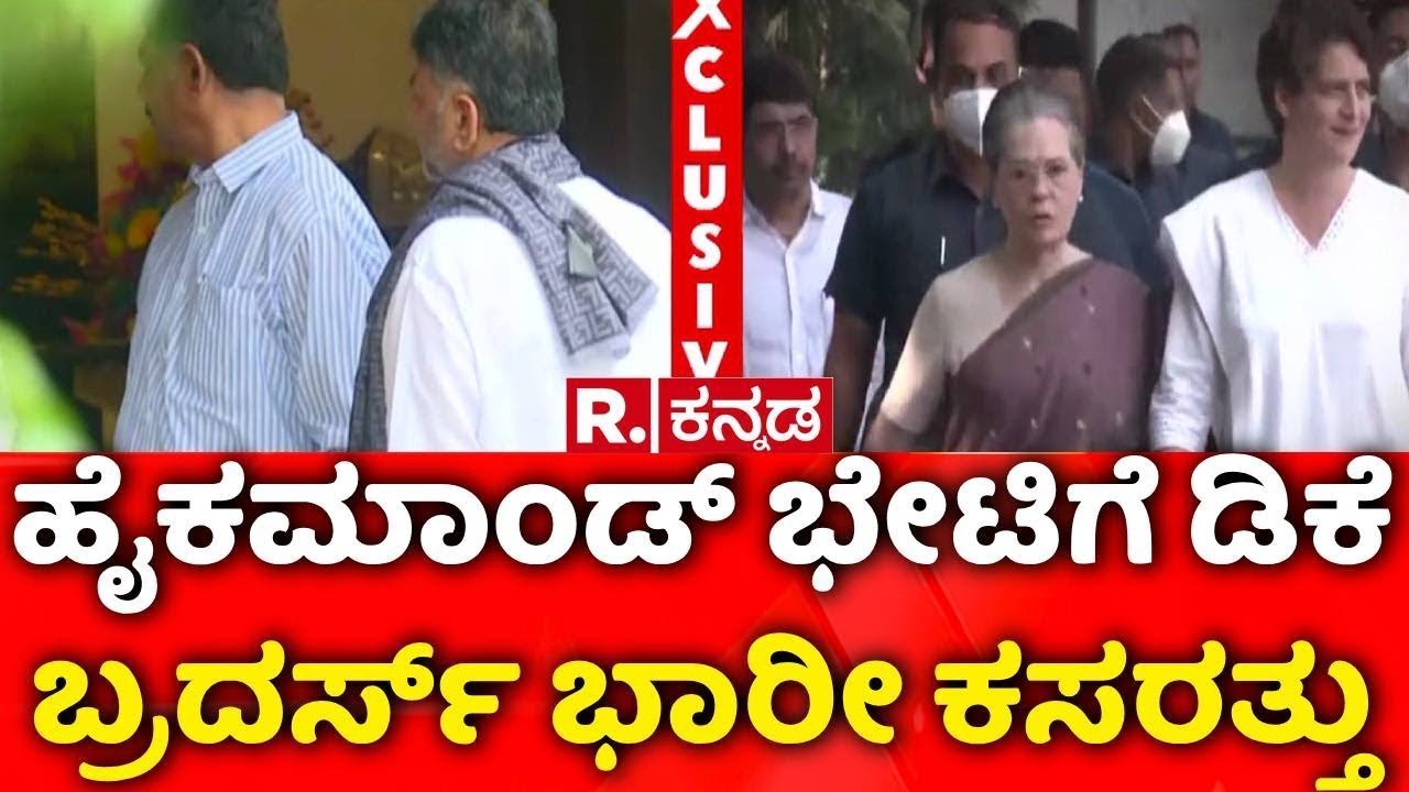 DK Shivakumar & DK Suresh Delhi Visit :ಹೈಕಮಾಂಡ್​ ಭೇಟಿಗೆ ಡಿಕೆ ಬ್ರದರ್ಸ್​ ಭಾರೀ ಕಸರತ್ತು |CM Siddaramaiah