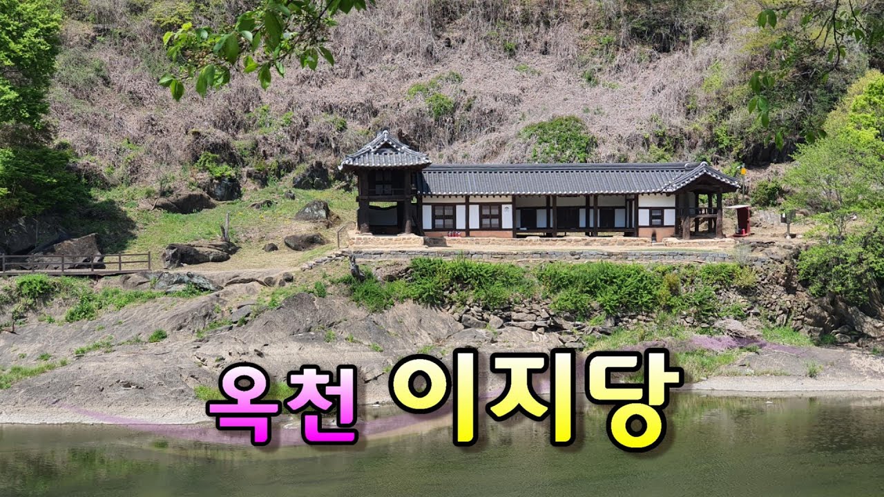 [옥천 이지당] 중봉 조헌 선생과 우암 송시열 유적지