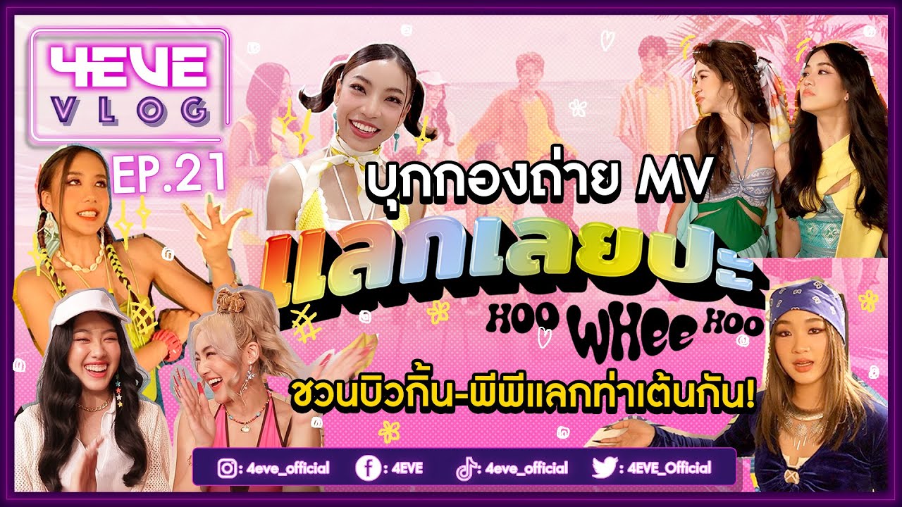 4EVE Vlog EP.21 | บุกกองถ่าย MV แลกเลยปะ (Hoo Whee Hoo) พร้อมชวนบิวกิ้น-พีพี แลกท่าเต้น [ ENG SUB ]