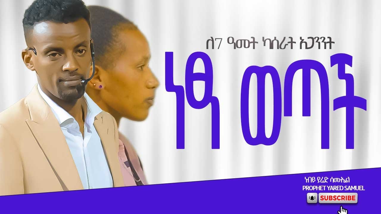 ድም ስሬንና ኩላሊቴን ያመኝ ነበር - Amazing Testimony ll Prophet Yared Samuel - ነብይ ያሬድ