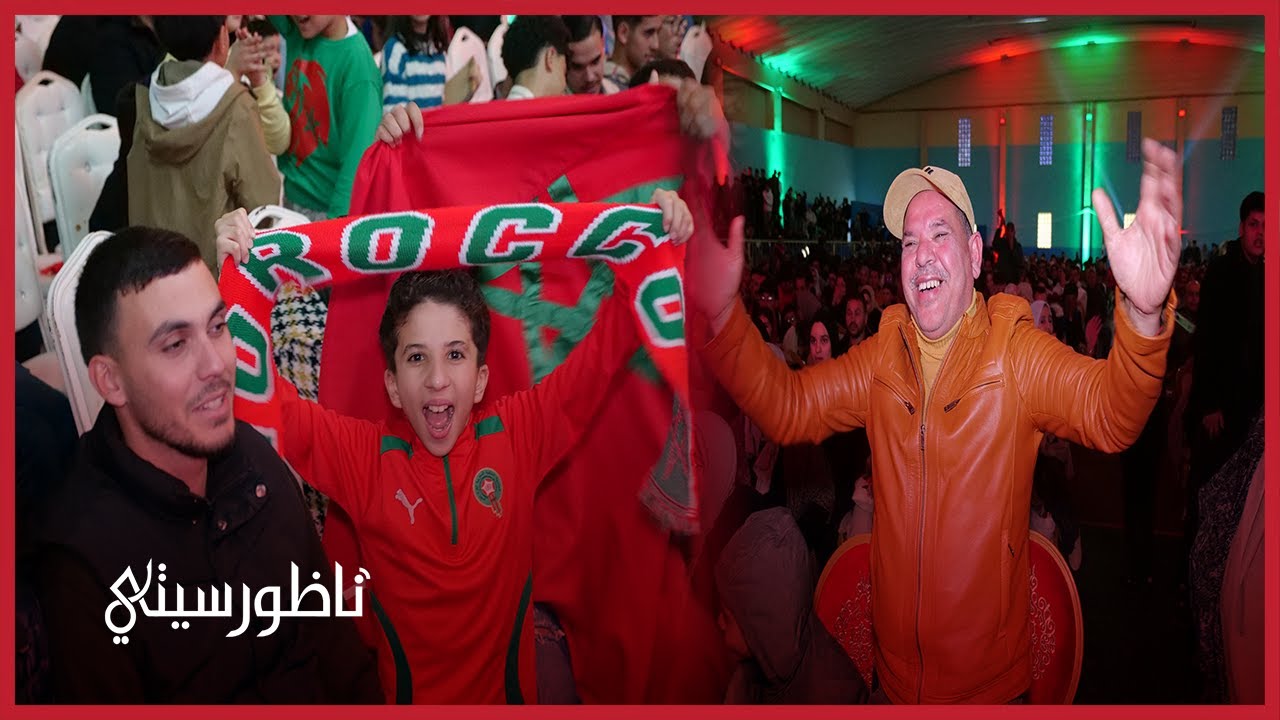 “Fan Zone” بالناظور.. أنشطة ترفيهية وثقافية تعزز اللحمة الوطنية خلال مباراة المغرب