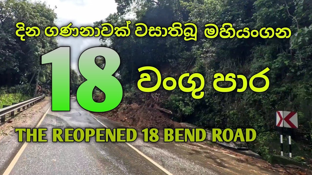 යථාතත්වයට පත්කර ඇති 18 වංගු පාර 👉THE REOPEND 18 BEND ROAD.