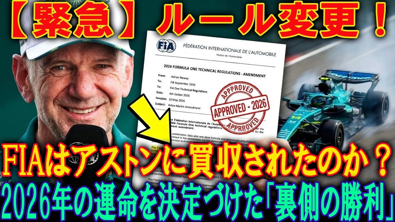 【緊急速報】F1界に激震！FIAの2026年ルール変更でアストンマーティンが最強チームへ？勝利を確実にするための驚くべき戦略と機密の技術的詳細を公開