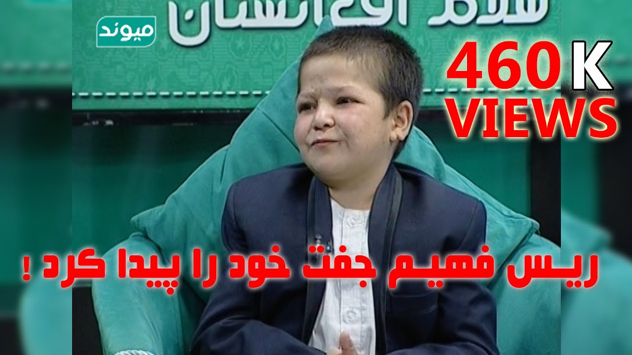 Fahim jan kochak wa gap hae Shirin | فهیم جان و صحبت های شیرین | فهیم جان عشق خود را پیدا کرد
