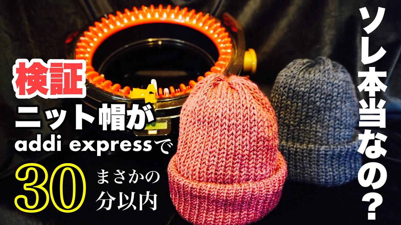★本当に30分で編めるの？★addiexpressでニット帽を編む【ノーカット版】　Knitting a hat less than 30 minutes on the addi express.
