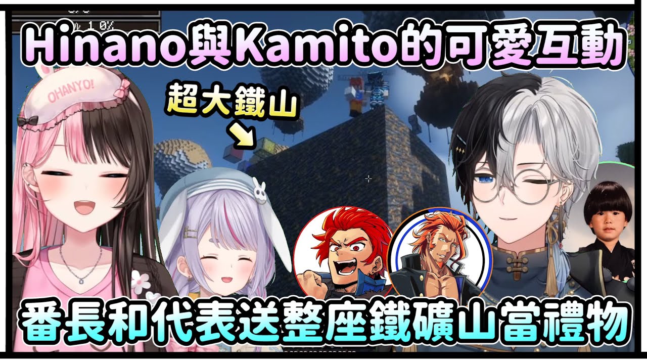 Hinano與Kamito的可愛互動！代表跟番長送一整座鐵礦山當禮物！【VSPO中文精華/橘ひなの/兎咲ミミ/kamito/Hendy/番田長助/LEON代表/乾伸一郎/らいじん】