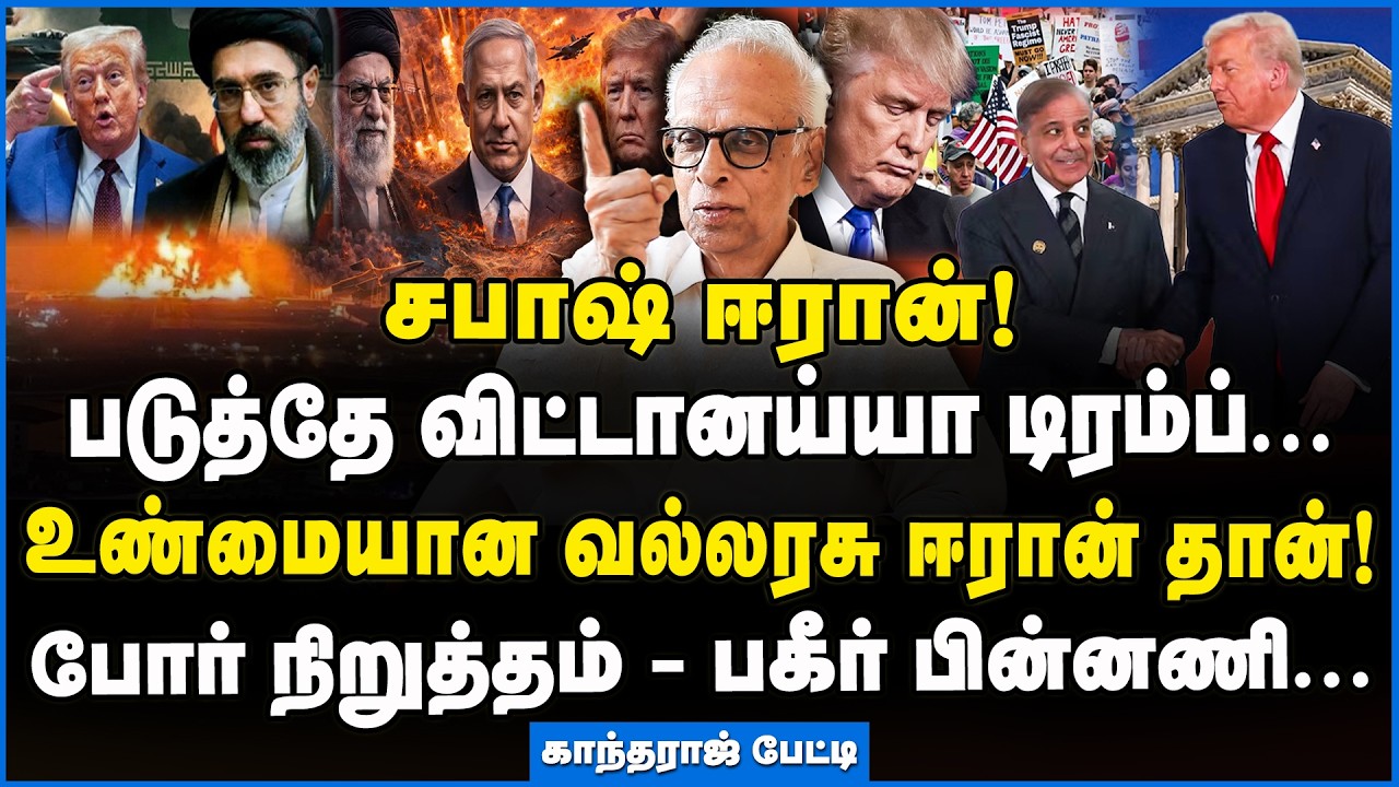 Kantharaj | பாகிஸ்தான் எடுத்த முடிவு உலகமே நிம்மதி பெரு மூச்சு!!! #iranisraelwar  #trump #ceasefire