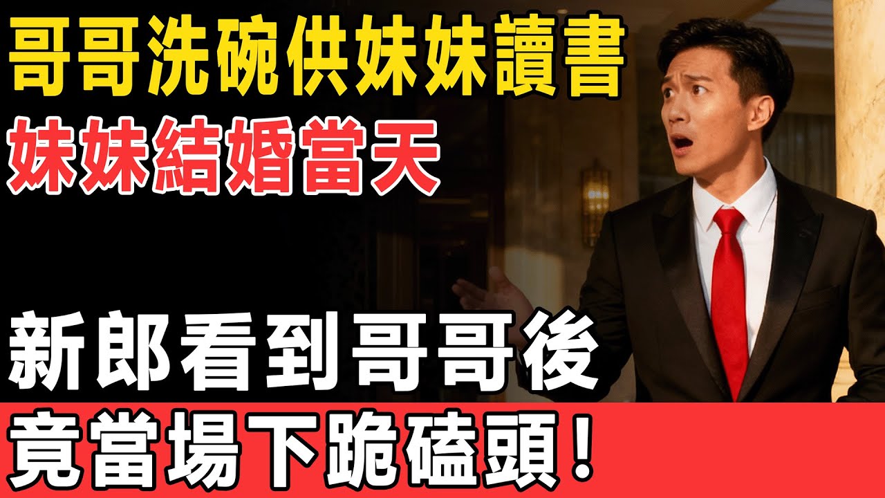 哥哥洗碗供妹妹讀書，妹妹結婚當天，新郎看到哥哥後，竟當場下跪磕頭！
