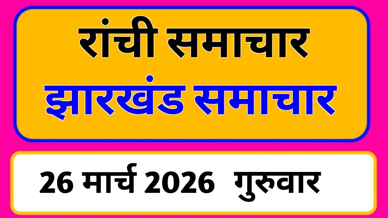 26 March 2026 | Jharkhand News Today | Live Updates | Latest Samachar #Jharkhandsamachar