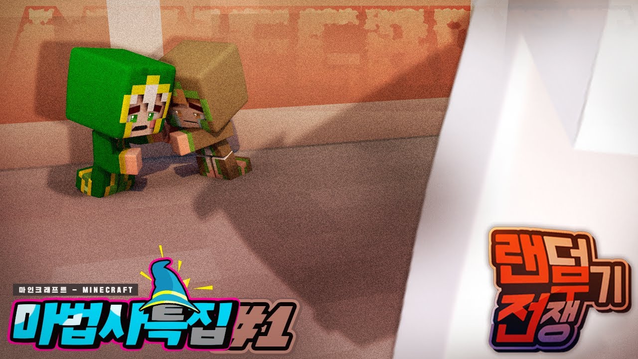 저게 괴물이야 마법사야..?(덜덜) 랜덤무기전쟁 마법사 특집 1부 | 마인크래프트 악어 Randarms
