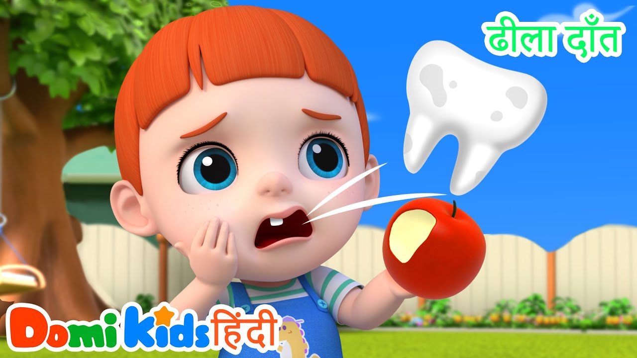 🦷 Loose Tooth सॉन्ग | हेल्दी टीथ केयर फॉर किड्स 😁 | Hindi Nursery Rhymes | डोमी किड्स Domi Kids