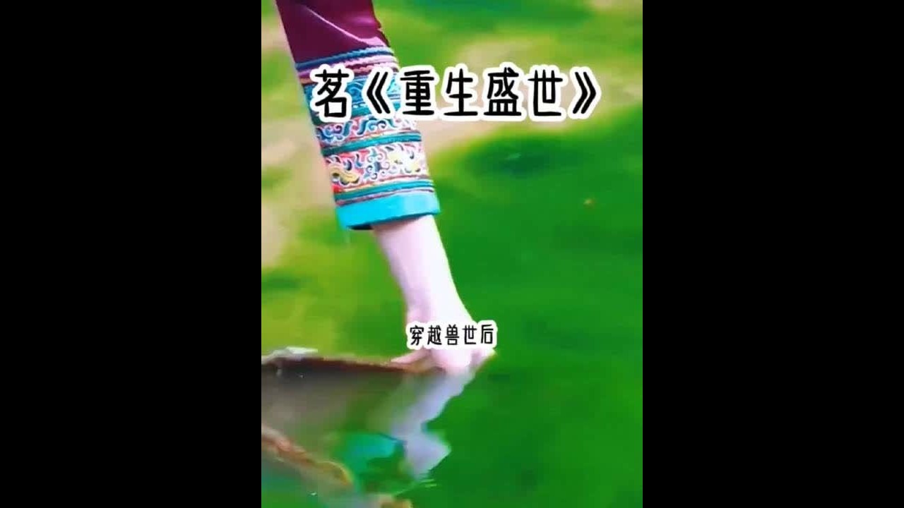 茗《重生盛世》#文荒推荐 #超爆小故事 #一口气看完系列 #二次元