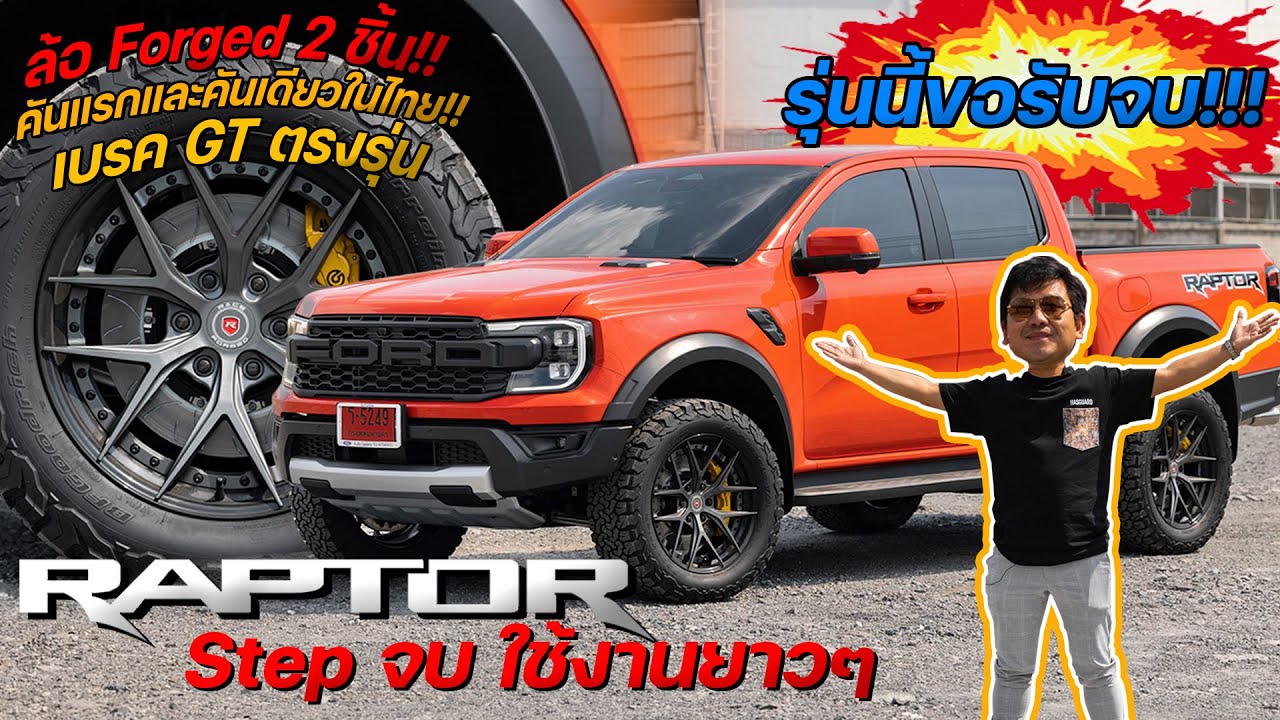 รีวิวการแต่ง Raptor Next gen จัดล้อ Forged 2 ชิ้น คันแรกและคันเดียวในไทย พร้อมเบรคแท้ตรงรุ่น!!!