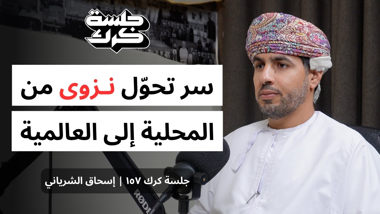 جلسة كرك ١٥٧ | إسحاق الشرياني: ما هو سر تحول نزوى إلى وجهة سياحية عالمية؟