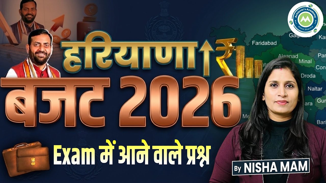 हरियाणा बजट 2026–27 विस्तृत विश्लेषण | मुख्य घोषणाएं | HSSC CET Exam Important