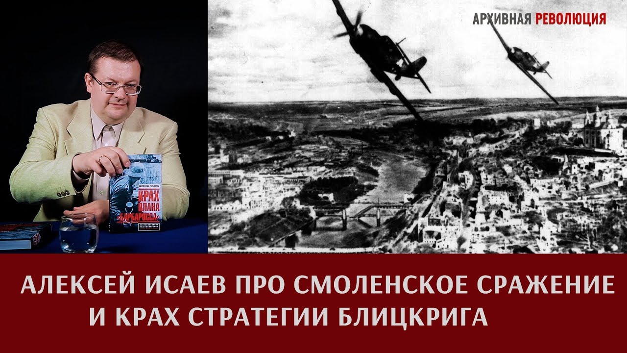 Алексей Исаев про Смоленское сражение и крах стратегии блицкрига