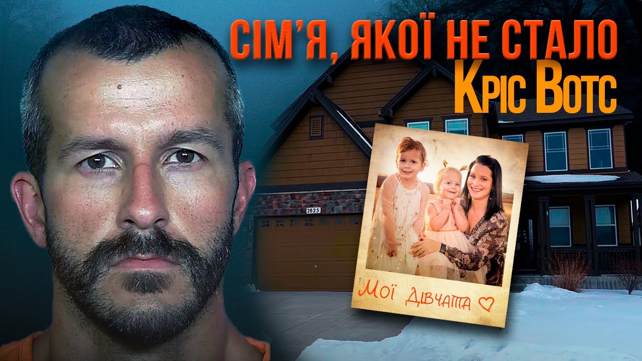ПОДВІЙНЕ ЖИТТЯ | Справа Кріса Вотса — що сталося тієї ночі?