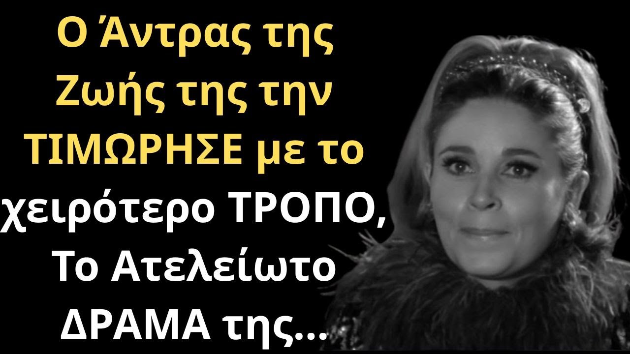 Ο Άντρας της Ζωής της την ΤΙΜΩΡΗΣΕ με το χειρότερο ΤΡΟΠΟ, Το Ατελείωτο ΔΡΑΜΑ της...