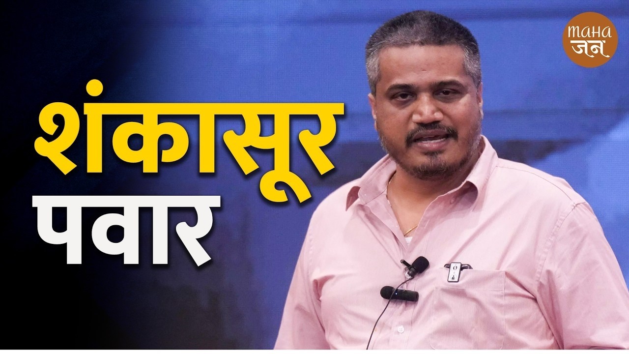 शंकासूर पवार Praksh Mahajn | Mahajan | Rohit Pawar