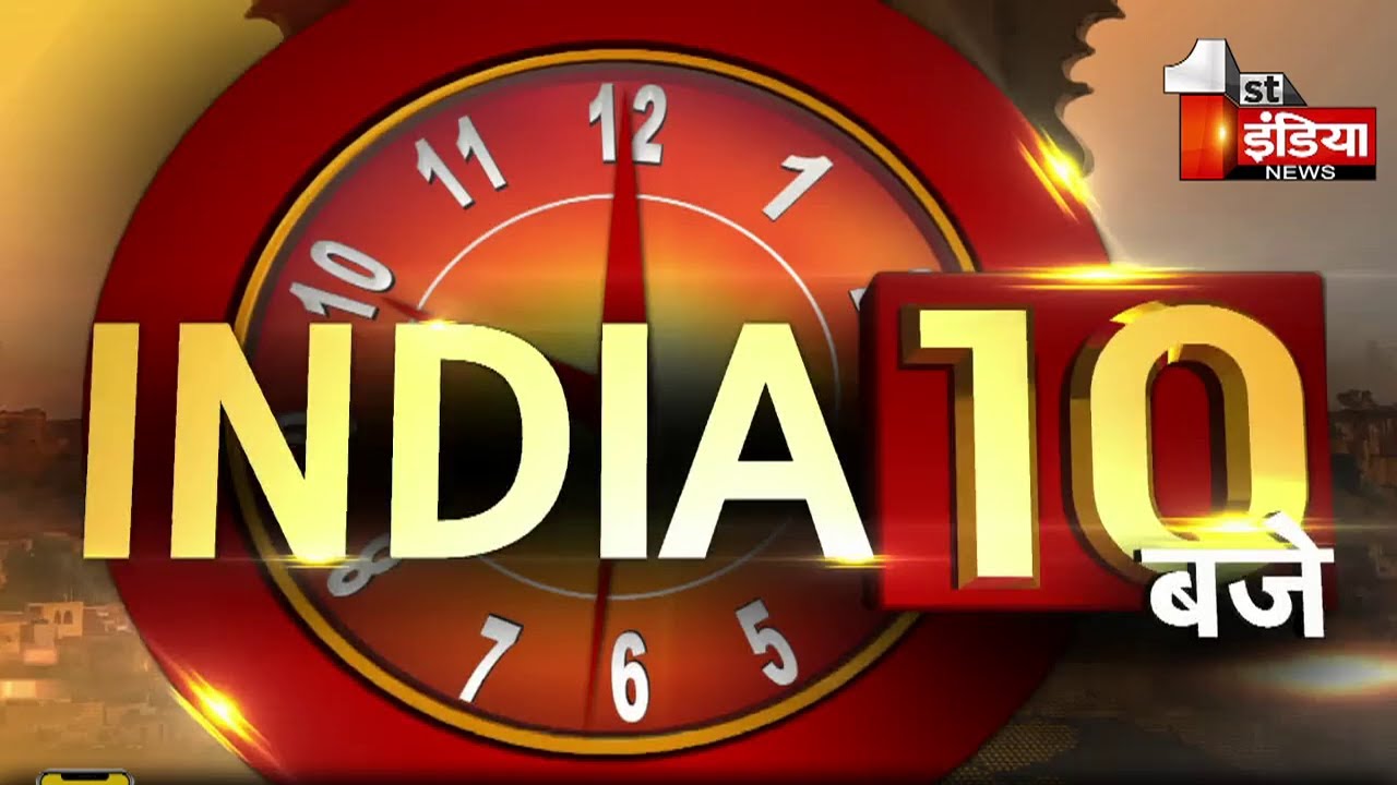 रात 10 बजे की देश भर की 10 बड़ी खब़रें | Big News | 10 PM | 27 October 2021