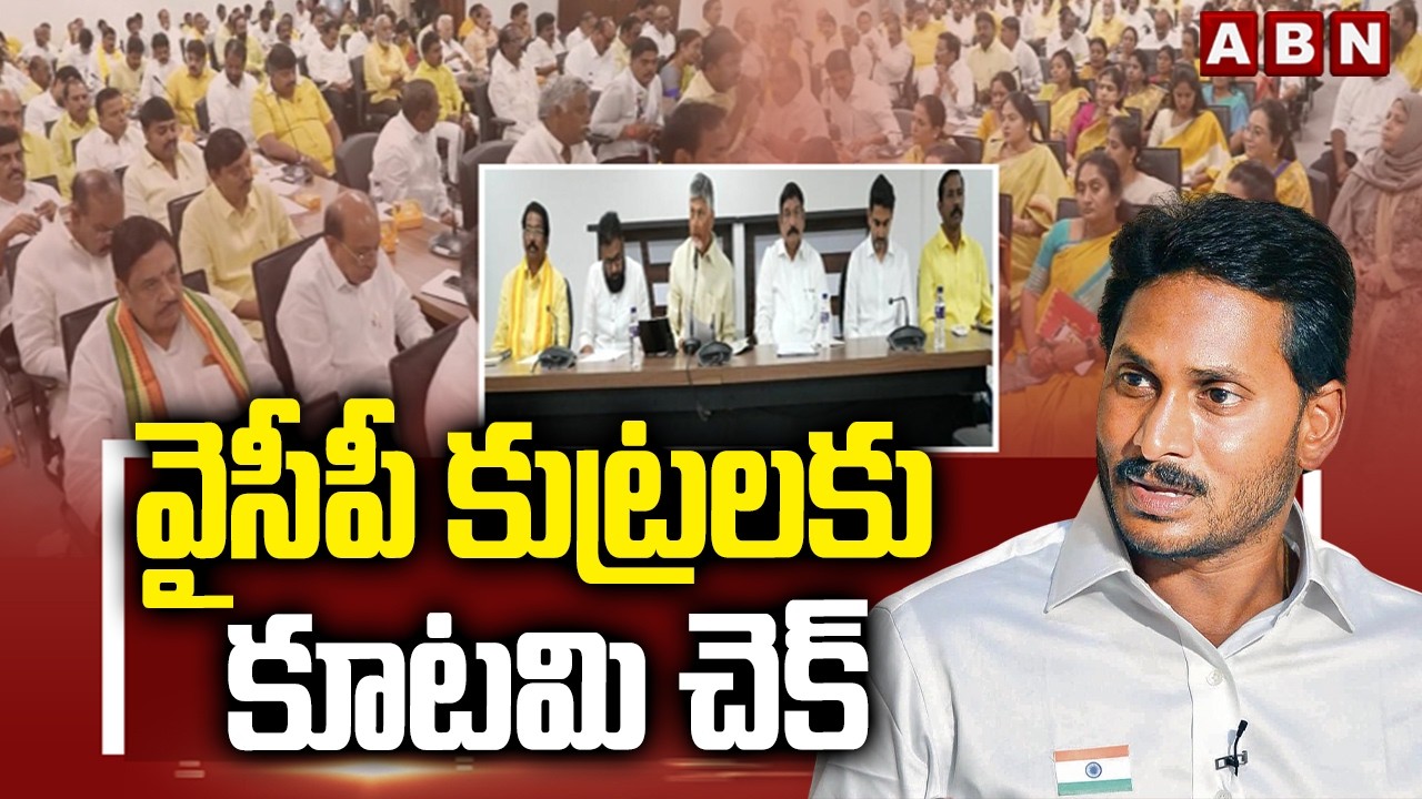 వైసీపీ కుట్రలకు కూటమి చెక్ | CM Chandrababu, Deputy CM Key Decision On YCP Cheap Politics | ABN