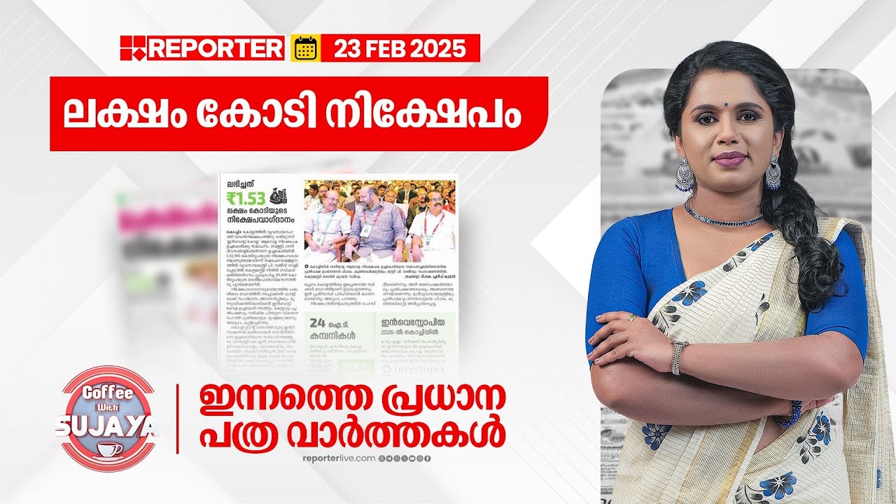 ഇൻവെസ്റ്റ് കേരളം ഉച്ചകോടി സമാപിച്ചു | COFFEE WITH SUJAYA | Newspaper